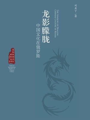cover image of 龙影朦胧——中国文化在俄罗斯